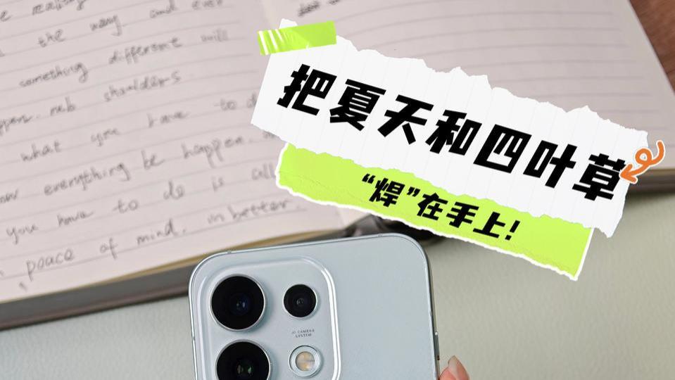 OPPO Reno16半夏青：把夏天和四叶草“焊”在手上！