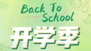 2026年学生开学季买什么东西？超实用的不踩雷开学必备清单推荐！
