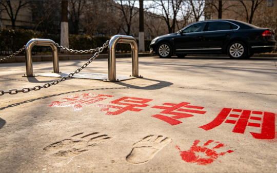 小区空地上写了四个红油漆大字“领导专用”，我连夜用粉笔画了个羽毛球场，第二天早上十几个老人把那儿占了