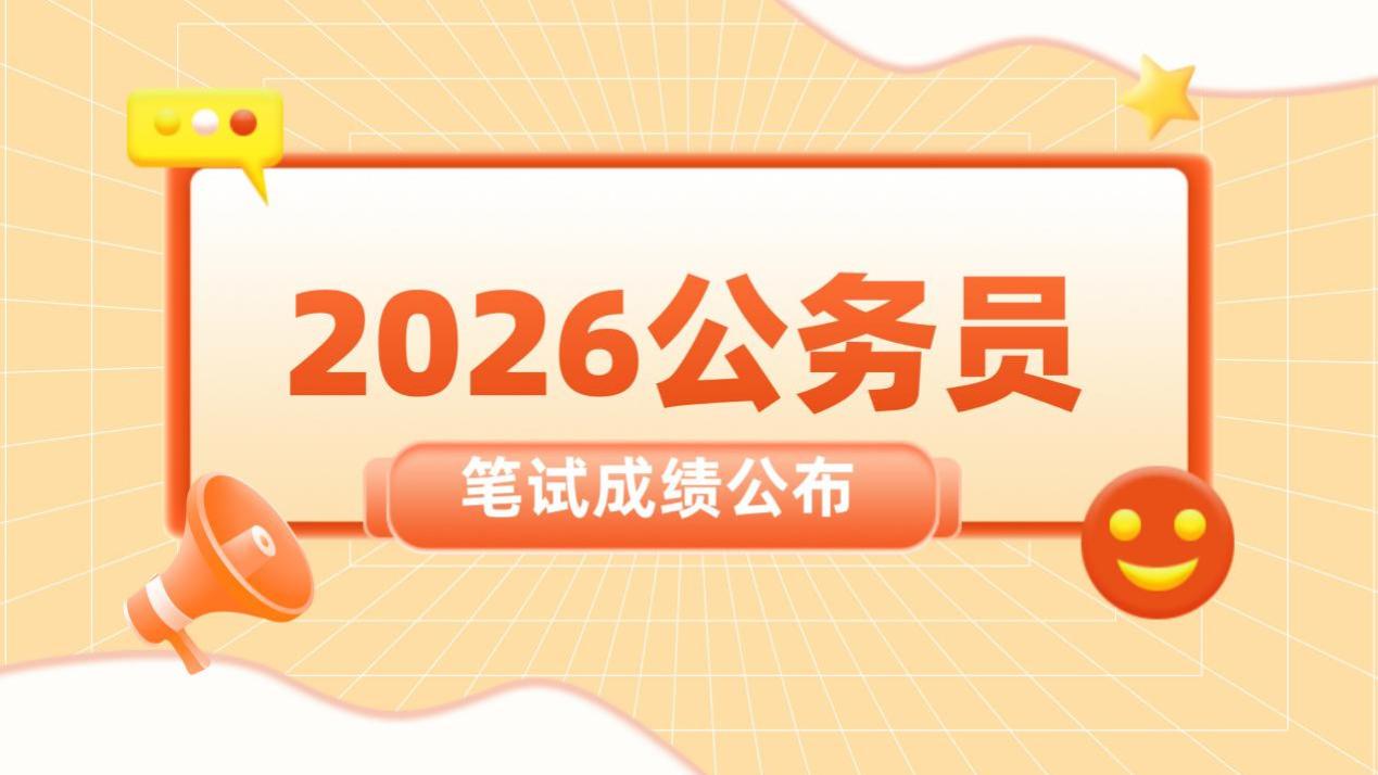 2026公务员笔试成绩正式发布，查分入口已开启！