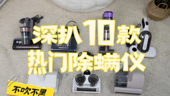 家用除螨仪十大品牌排行榜最新公布？除螨仪哪个牌子好什么值得买？十大公认最好的除螨仪品牌推荐，螨虫困扰