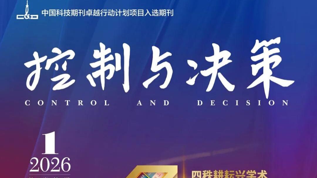 中国科技期刊卓越行动计划推介：《控制与决策》2026年第1期