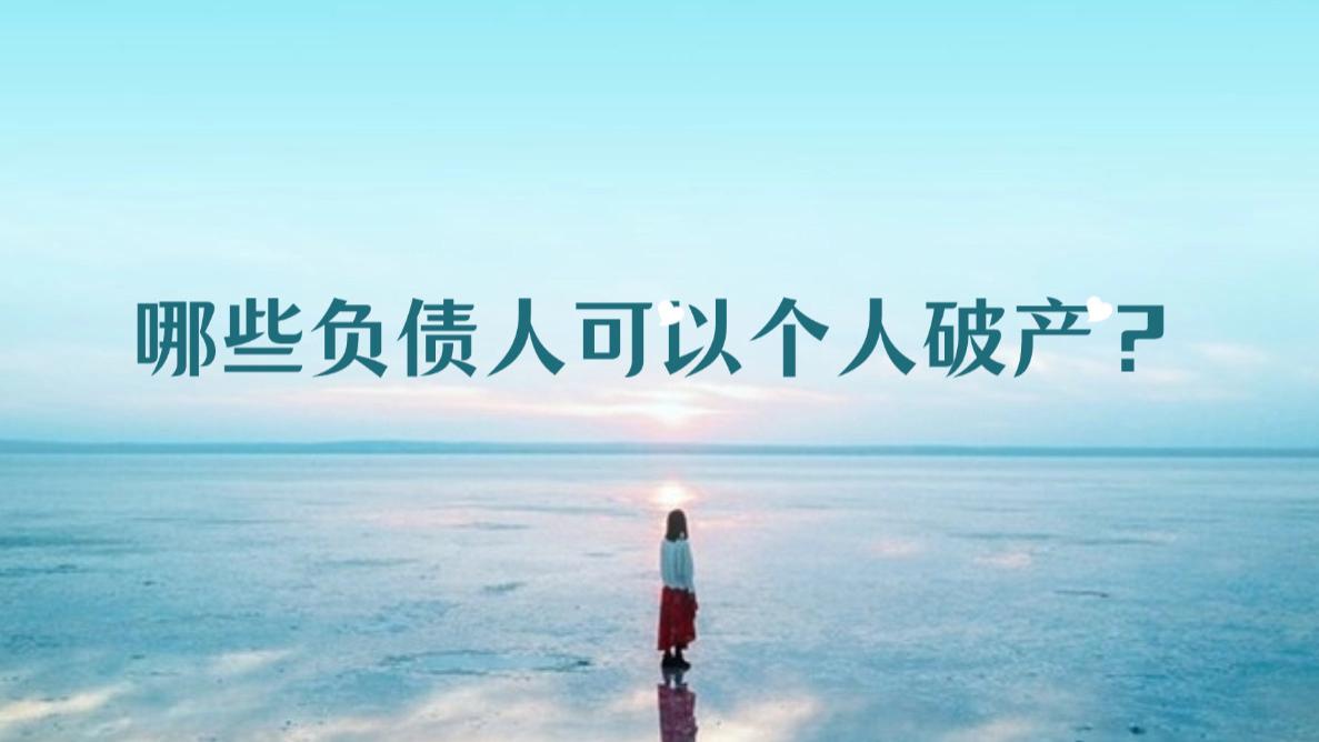注意，这五类负债人可以申请个人破产！