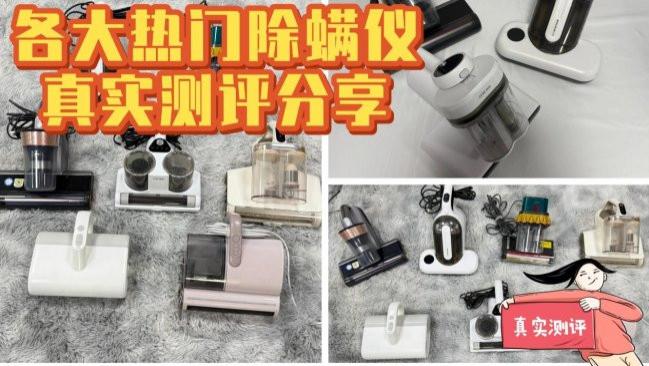 无线吸螨仪有效果吗？吸螨仪有线好还是无线好使？一篇文章告诉你！各大热门除螨仪真实测评分享!