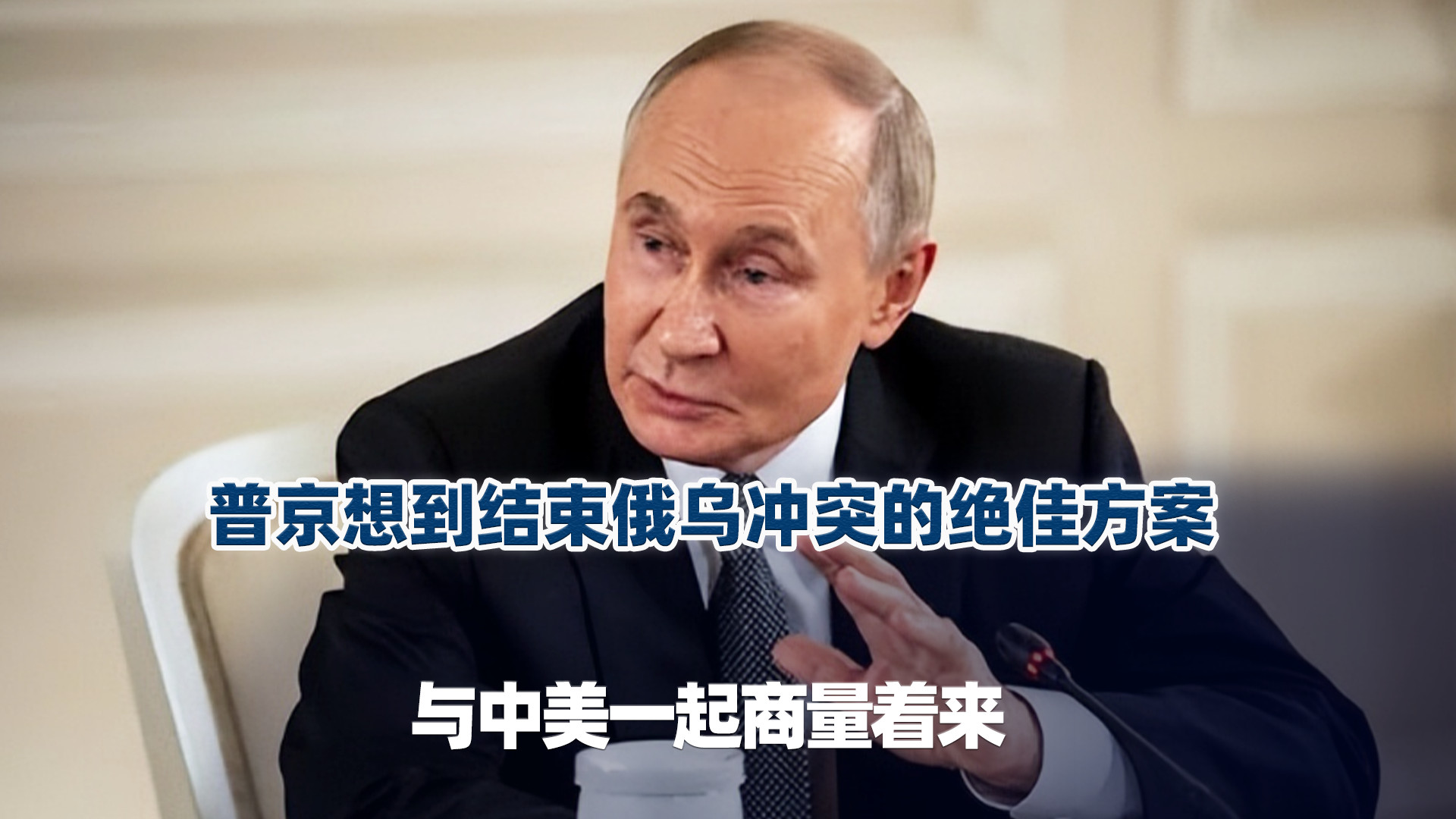 普京想到绝佳停火方案，与中美一起商量着来，时间、地点都想好了