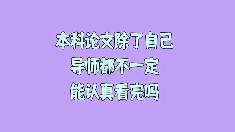 有人说现在本科毕业论文一点用都没有？因为除了自己，导师都不一定能认真看完？