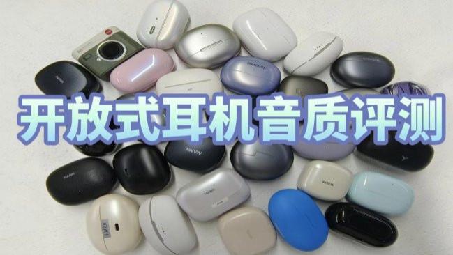2026年开放式耳机音质好吗？开放式耳机音质评测