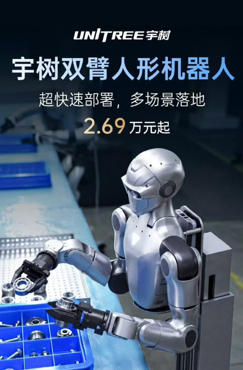 我去，宇树新发布的人形机器人才卖2.69万，有点心动了，要不要买一个