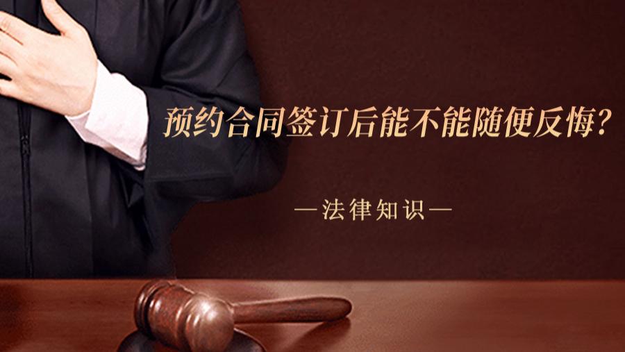 预约合同签订后能不能随便反悔？