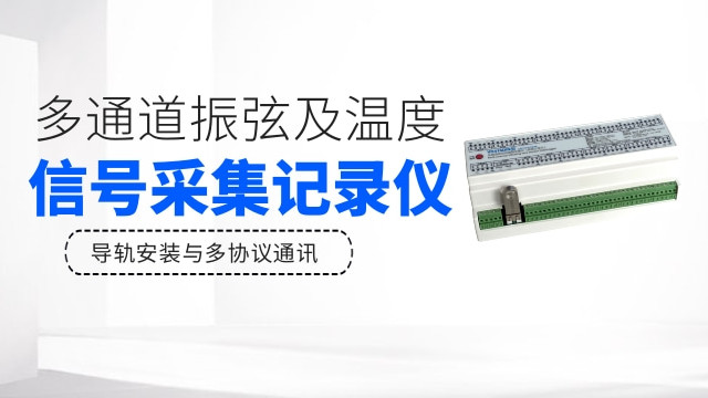 多通道振弦及温度信号采集记录仪
