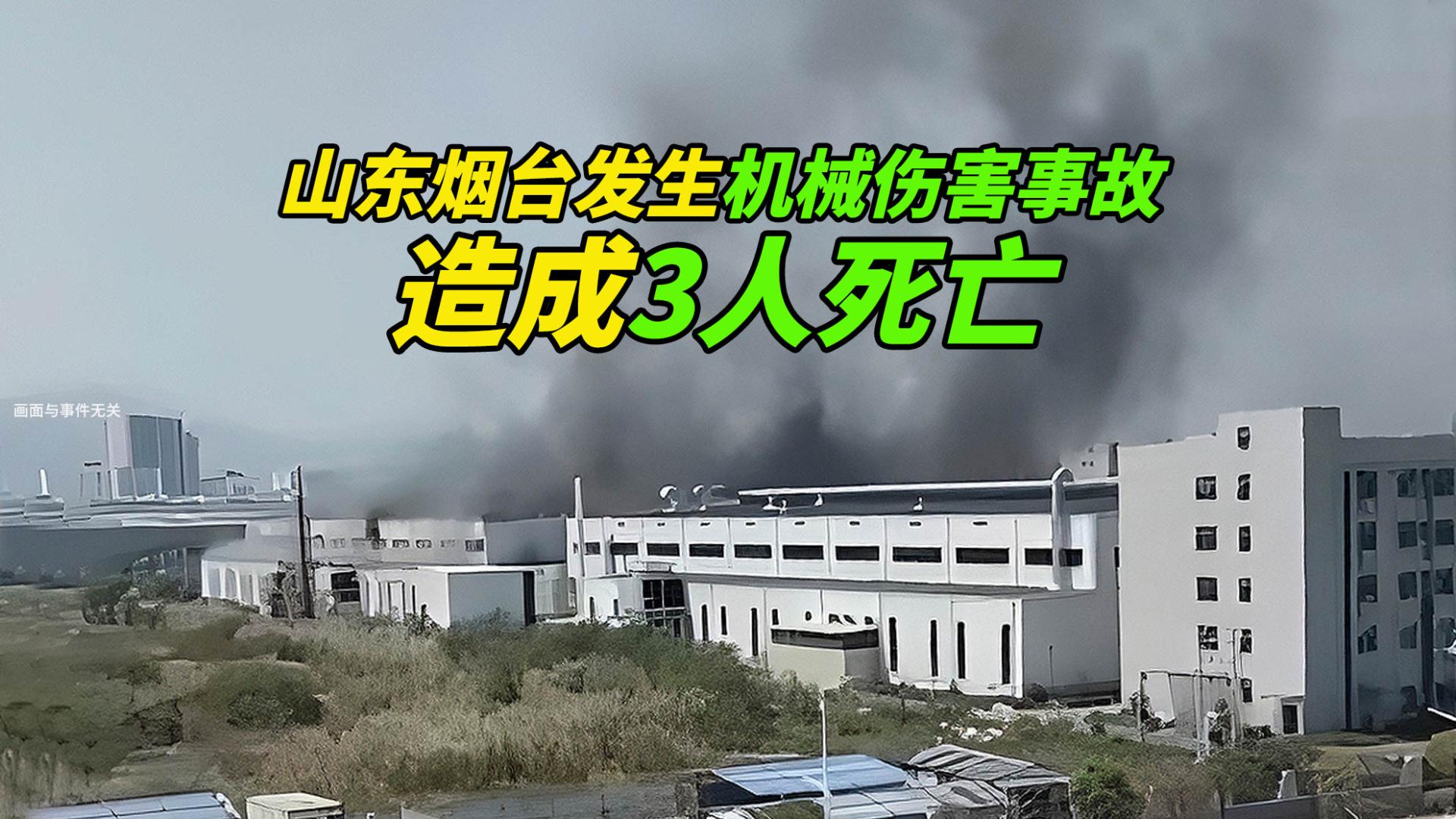 突发！山东烟台一汽车零部件公司机械伤害事故，造成3人死亡
