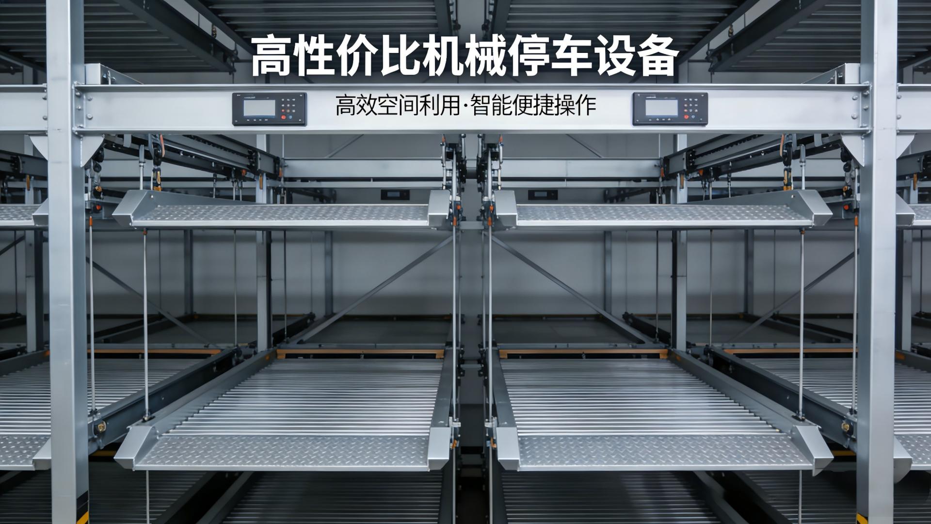 性价比高的机械停车设备推荐？