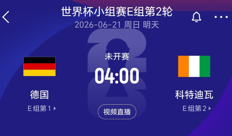 世界杯E组将会上演一场焦点对决，那就是四星德国迎战非洲大象科特迪瓦，两支球队在第