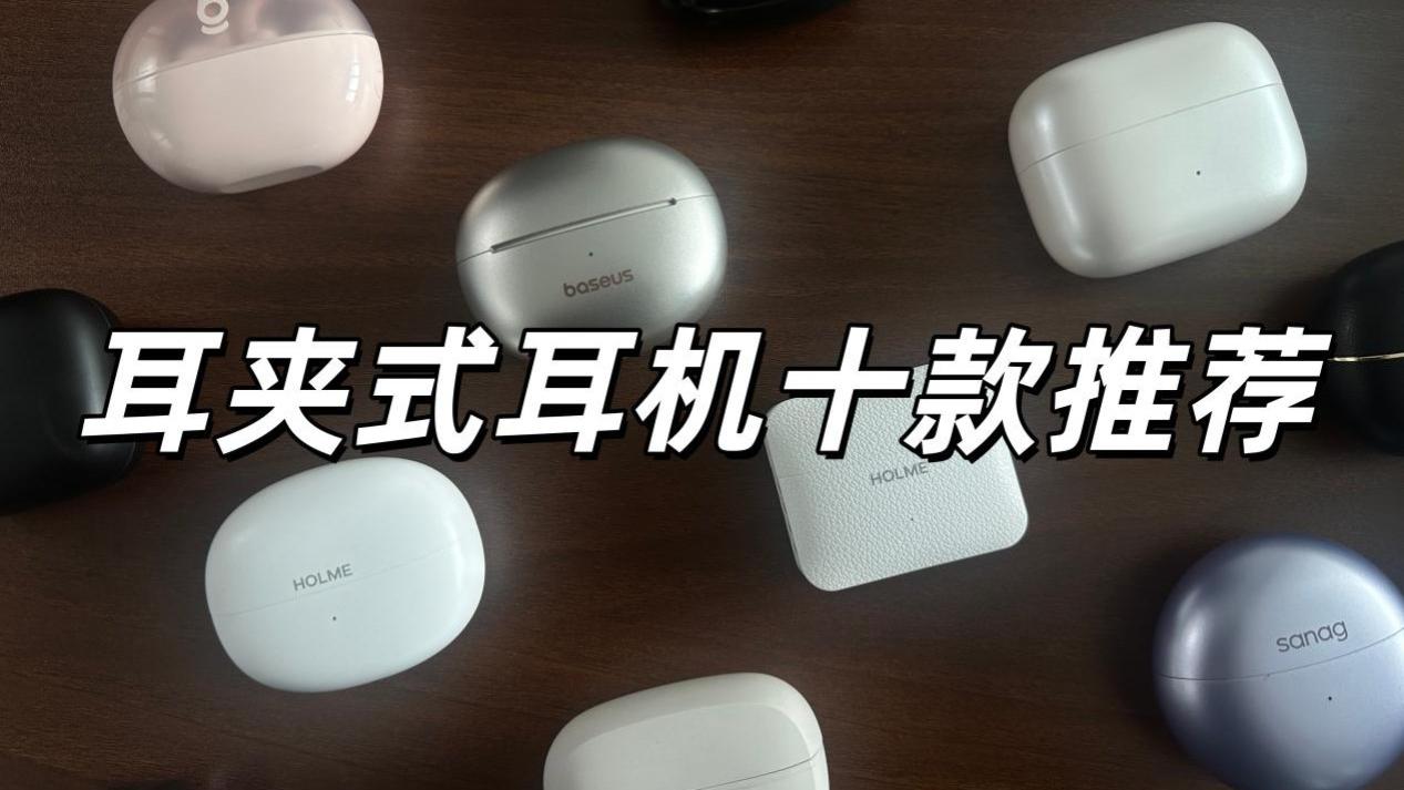 不同品牌的耳夹式耳机怎么选？十款耳夹式耳机推荐 ！