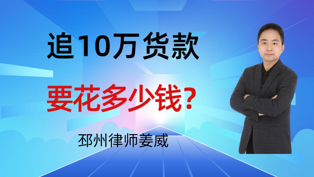 邳州律师姜威：邳州人追10万货款，起诉要花多少钱？明细全公开