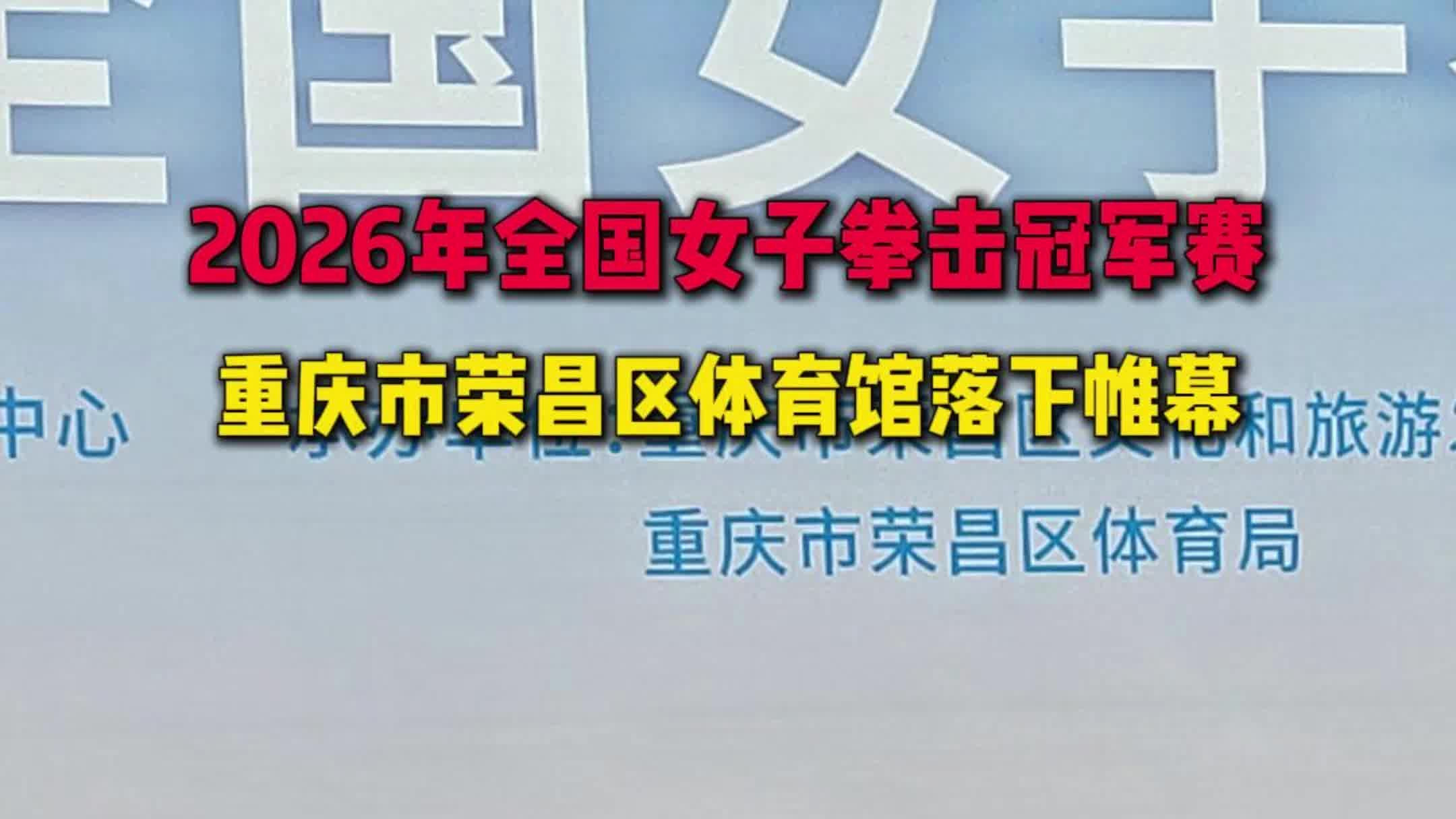 全国女子拳击冠军赛在重庆市荣昌区落下帷幕