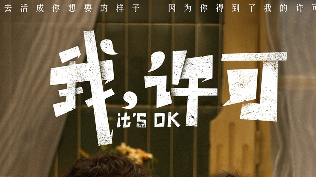 《我，许可》：一场关于成长与理解的代际对话