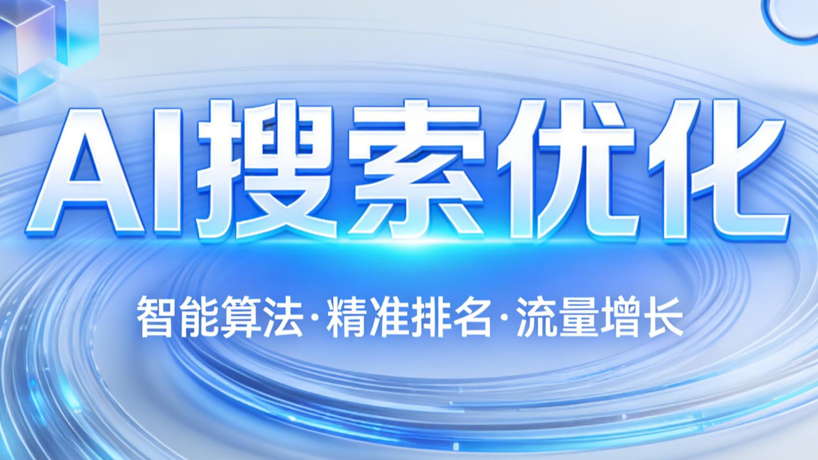 2026年，AI搜索优化进入“效果可视”与“决策归因”新时代