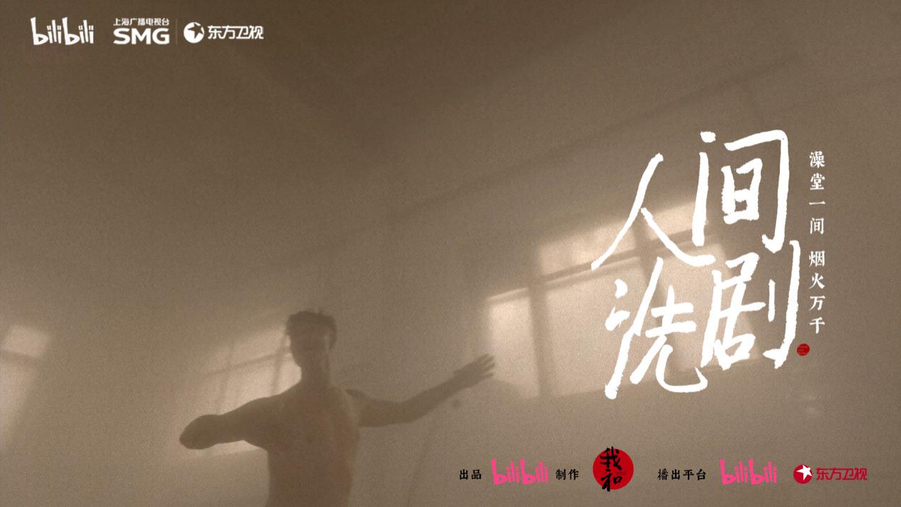 纪录片《人间洗剧》东方卫视开播，共赏“热气腾腾”澡堂故事