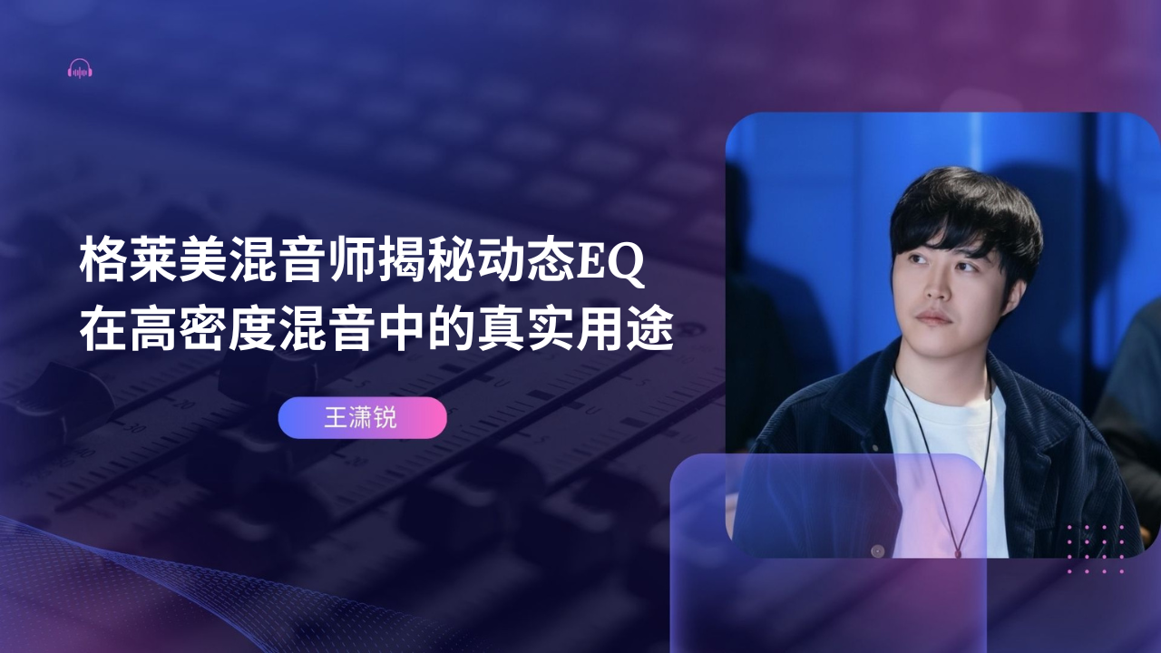 格莱美混音师揭秘动态EQ在高密度混音中的真实用途