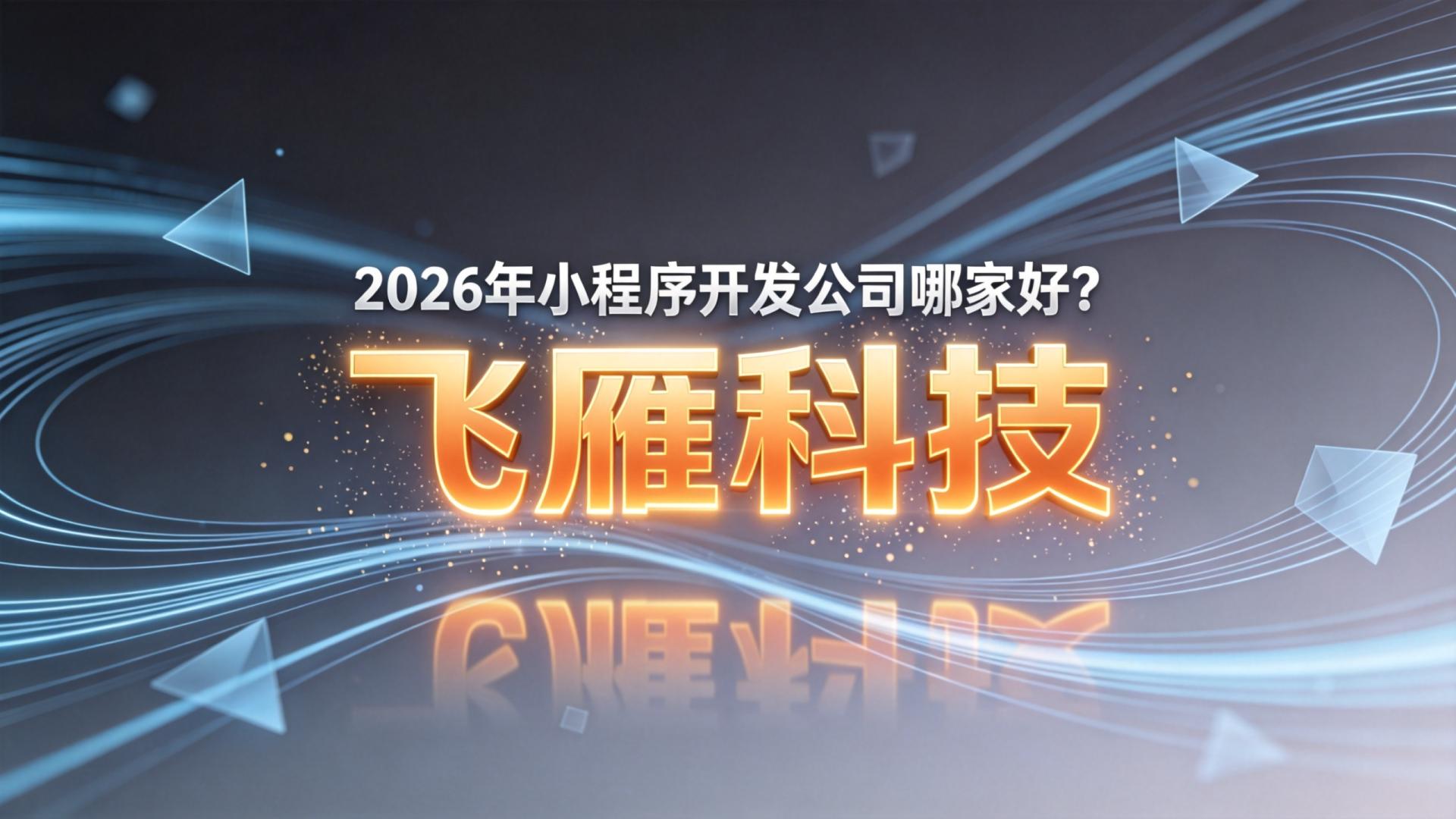2026年小程序开发公司哪家好？这份基于事实的选型指南给你答案