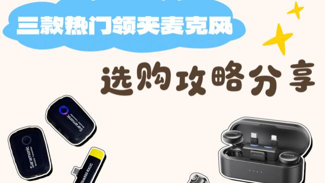 枫笛领夹麦克风好用吗？枫笛、南卡、博雅领夹麦测评对比谁最靠谱