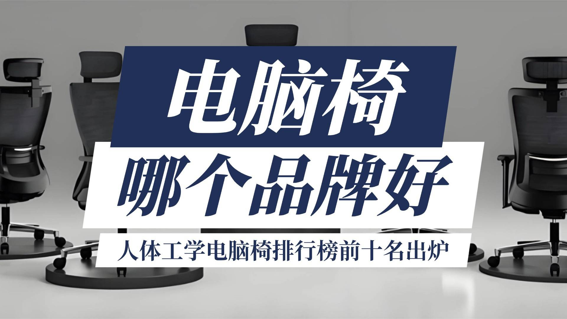 电脑椅哪个品牌好？人体工学电脑椅排行榜前十名出炉