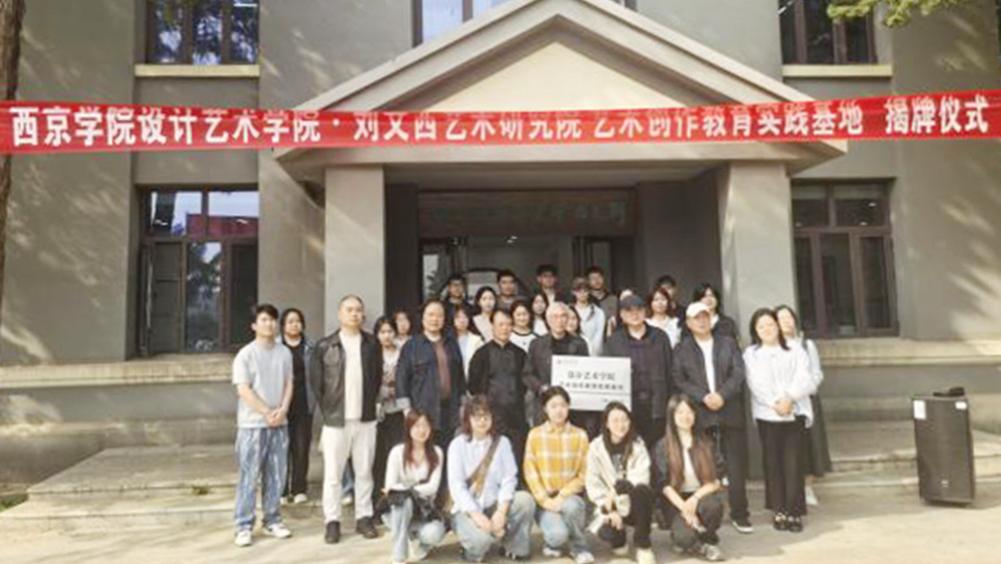 西京学院与刘文西艺术研究院共建教育实践基地揭牌