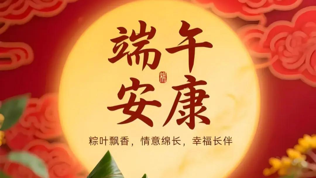 精选2026端午早安祝福美图合集，愿岁岁安康，福运常伴！