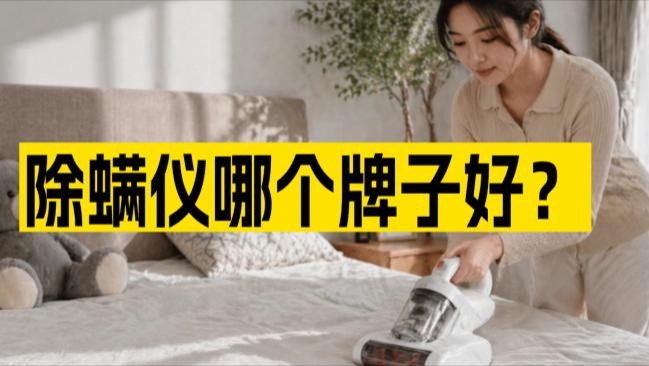 除螨仪推荐性价比高的品牌有哪些？除螨仪哪个牌子好, 价格多少? ？十大除螨仪品牌排行榜前十名除螨率高