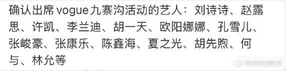 出席VOGUE九寨沟活动艺人名单🈶刘诗诗、赵露思、许凯、李兰迪、胡一天、欧阳娜