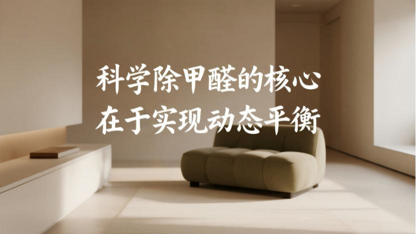 通风状态下甲醛不超标，但仅靠通风就能安心入住吗？