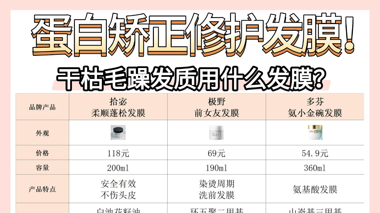 干枯毛躁发质用什么发膜？蛋白矫正修护发膜！熬夜整理