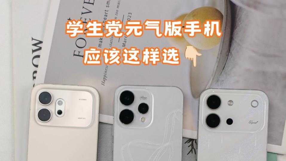 学生党买元气版手机📱，这样选才是正路！