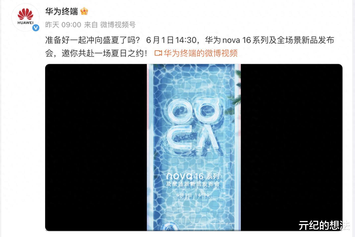 一口气发布4款！华为新机突然官宣：6月1日，正式发布