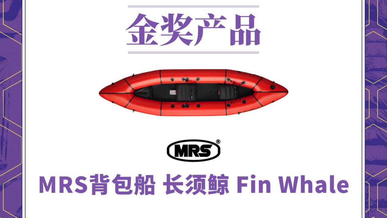 再获殊荣！MRS长须鲸荣获2025亚洲户外装备大奖金奖