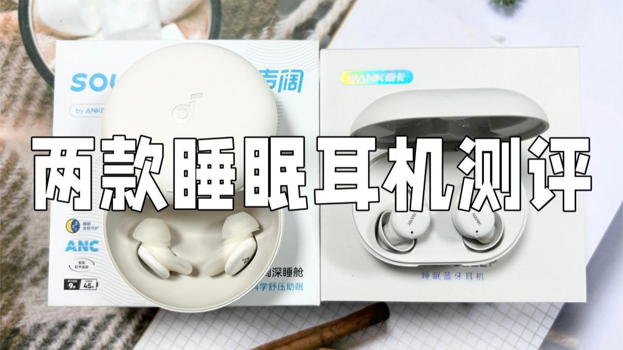 百元堪比旗舰？声阔和南卡睡眠耳机哪个好？两款机型真实实测体验！