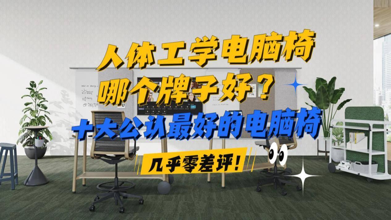 人体工学电脑椅哪个牌子好？十大公认最好的电脑椅，几乎零差评！