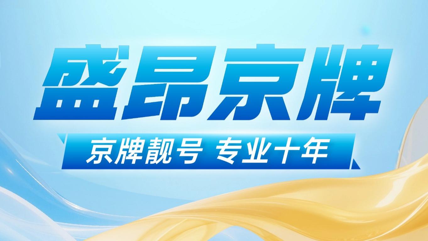 北京最抢手的奢侈品不是包包，而是那块小小的京牌。