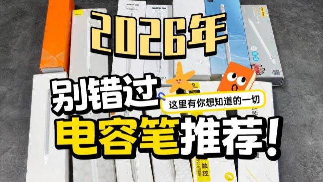 哪个牌子的电容笔好用？十大平替电容笔优品推荐，无纸化党必看！