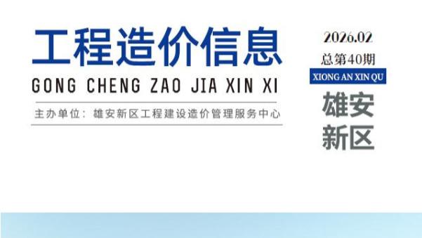 雄安新区工程造价信息网官方建材信息价期刊