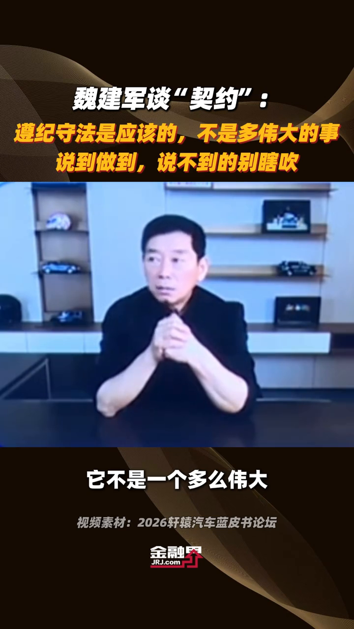 魏建军谈"契约"：遵纪守法是应该的，不是多伟大的事。说到做到，说不到的别瞎吹。