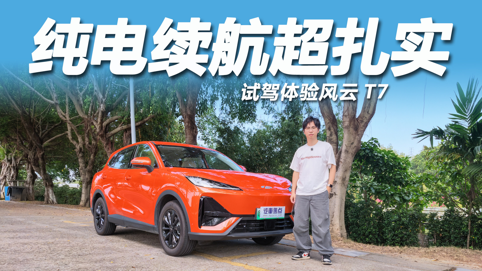 试驾体验风云T7：续航达成率超88%，堆料底盘够高级！