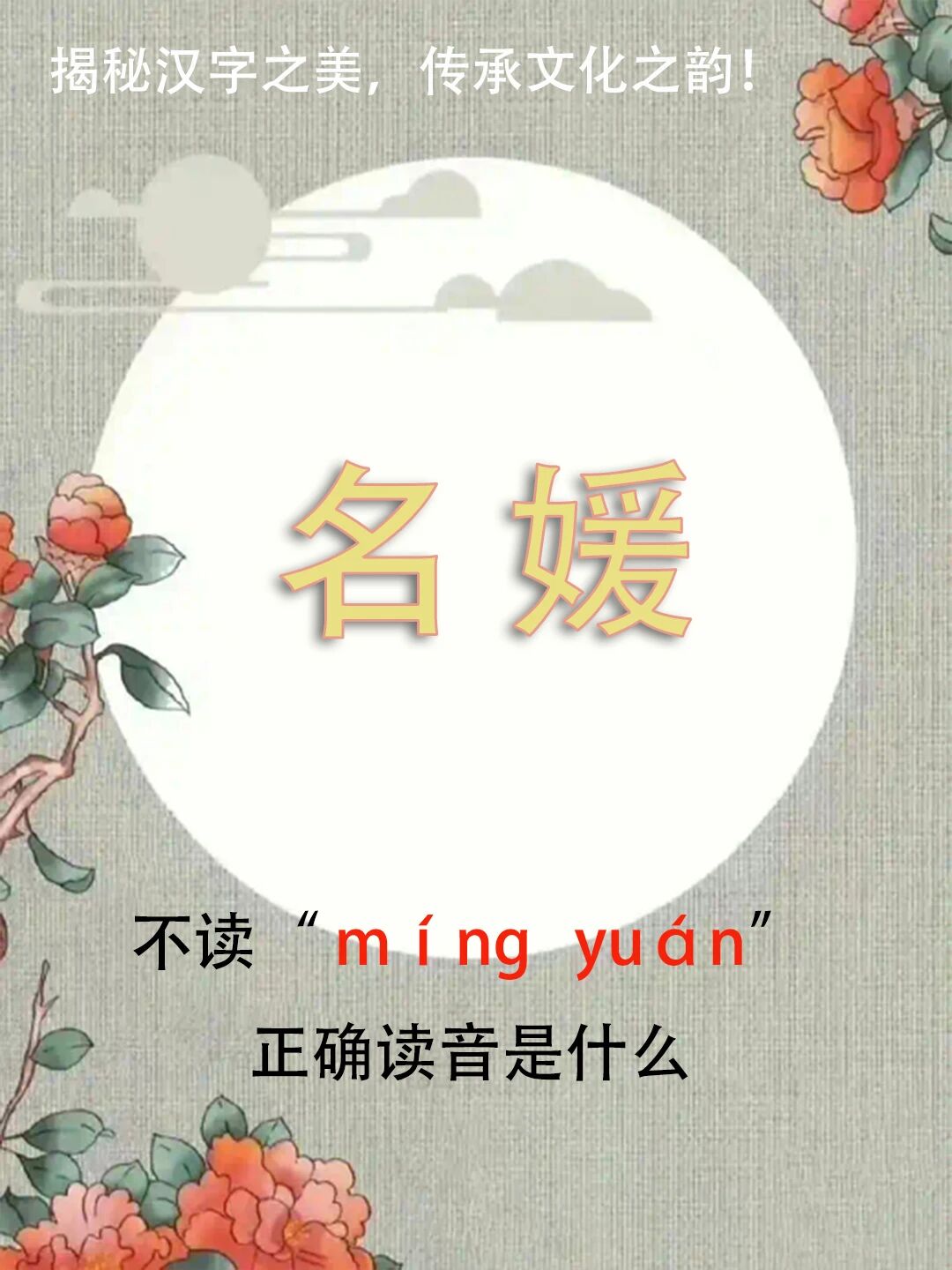 "名媛"不读míng yuán，正确读音是什么？