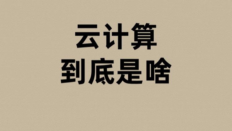 云计算到底是啥？