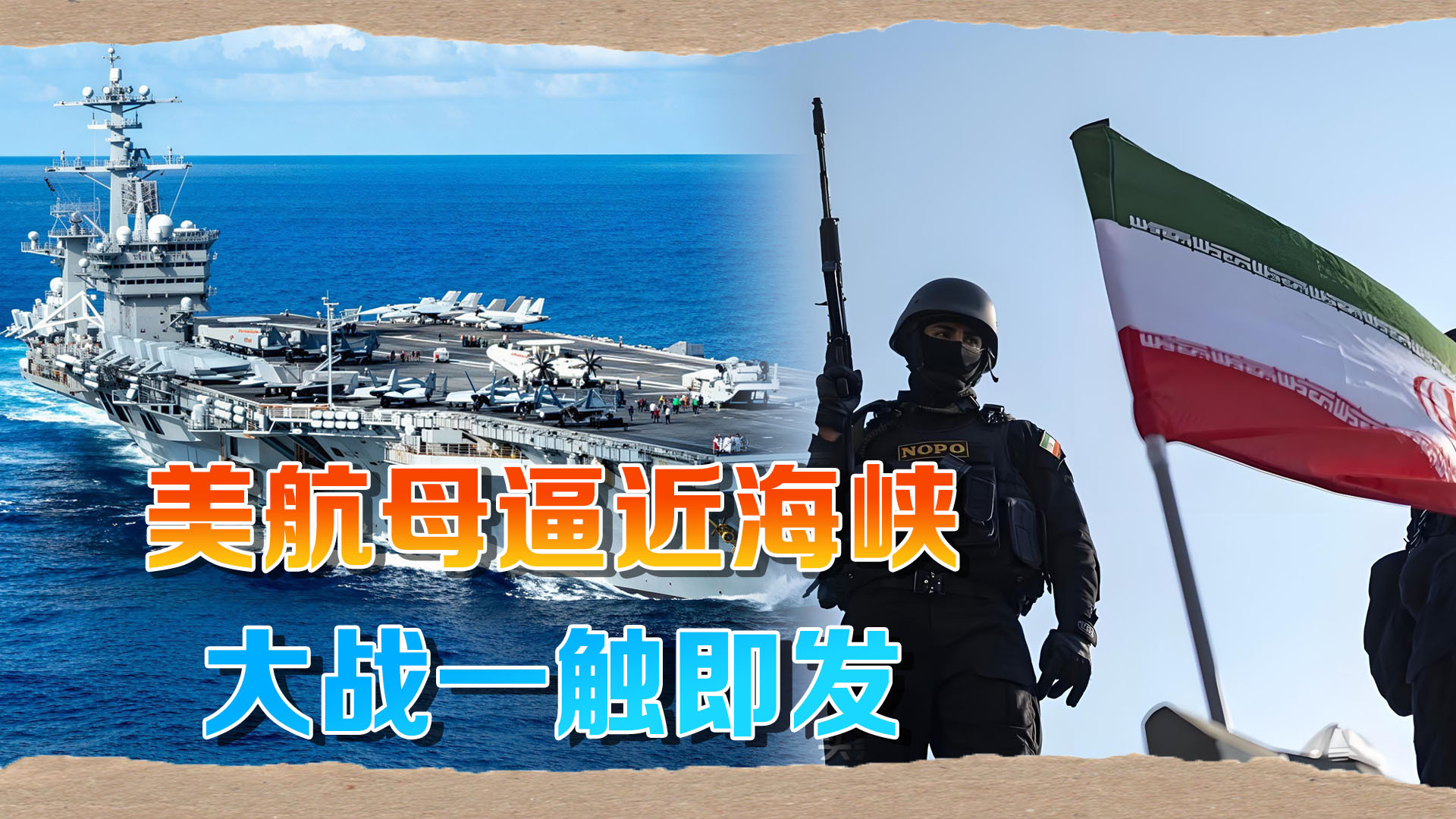 美军核动力逼近霍尔木兹！5000人待命，剑指伊朗地下核设施？