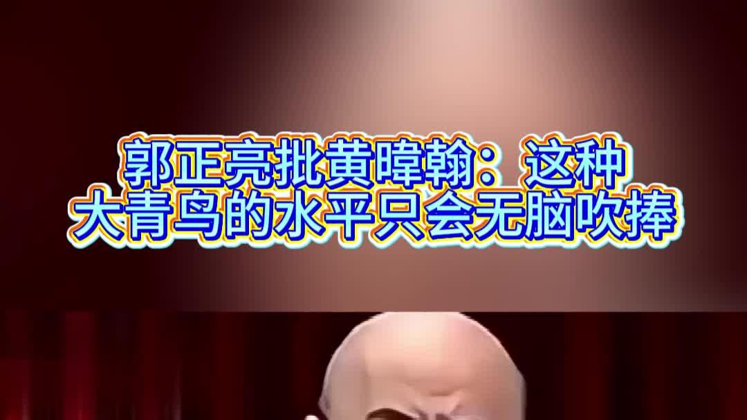 郭正亮批黄暐翰：这种大青鸟的水平只会无脑吹捧