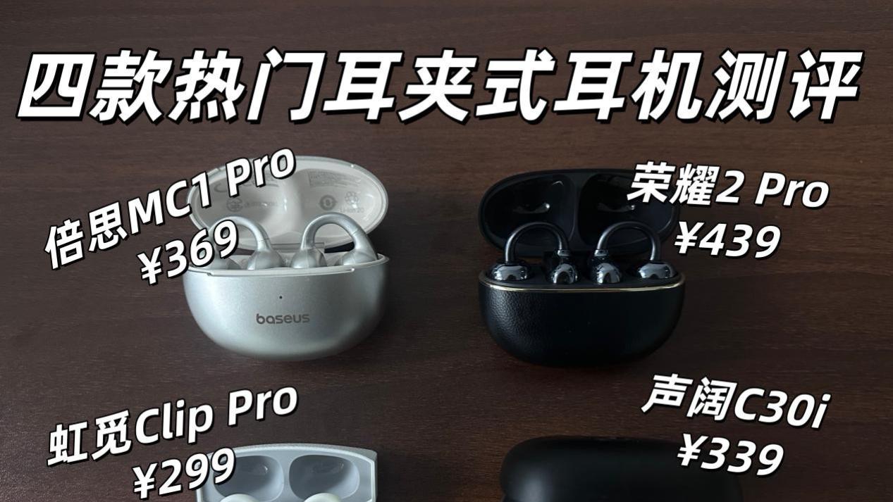 四款热门耳夹式耳机测评推荐！