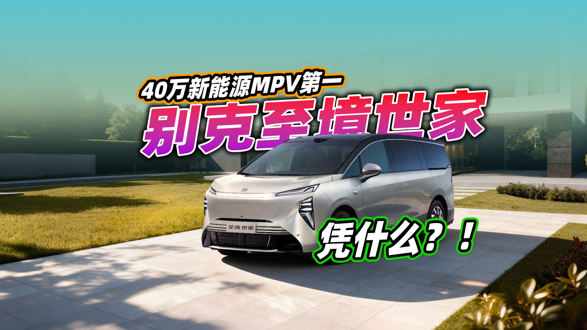 一直被围堵，但别克至境世家拿下半年销量冠军，凭什么？
