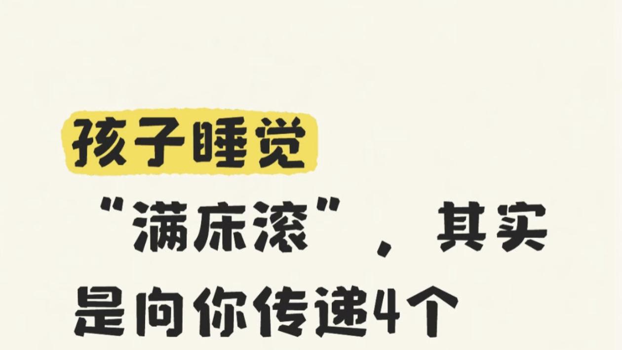 孩子一到晚上就翻来覆去像烙饼，你以为是淘气，其实是他在用身体跟你求救